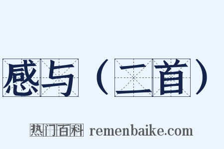 感与（二首）是什么意思的图片
